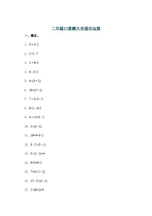二年级口算题大全混合运算