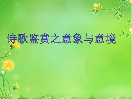 诗歌鉴赏之意象与意境
