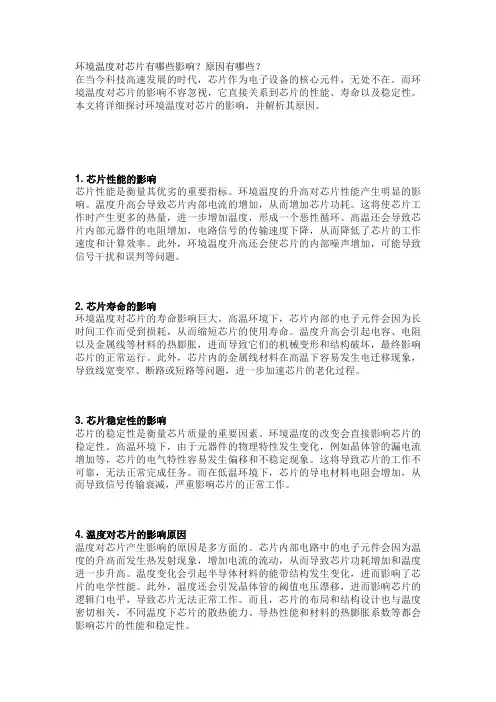 环境温度对芯片有哪些影响？原因有哪些？