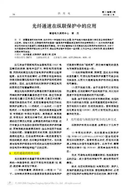 光纤通道在纵联保护中的应用