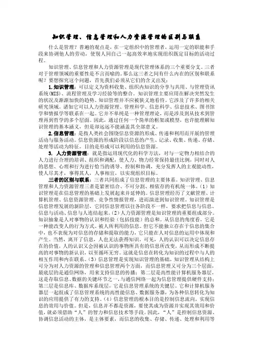 知识管理、信息管理和人力资源管理的区别与联系