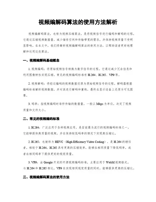视频编解码算法的使用方法解析