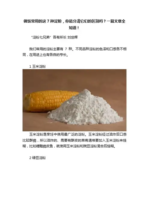 做饭常用的这7种淀粉，你能分清它们的区别吗？一篇文章全知道！