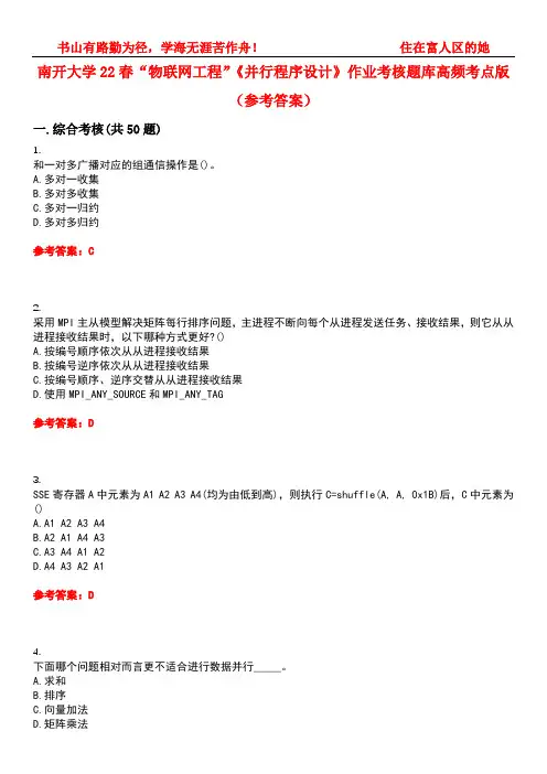 南开大学22春“物联网工程”《并行程序设计》作业考核题库高频考点版(参考答案)试题号3