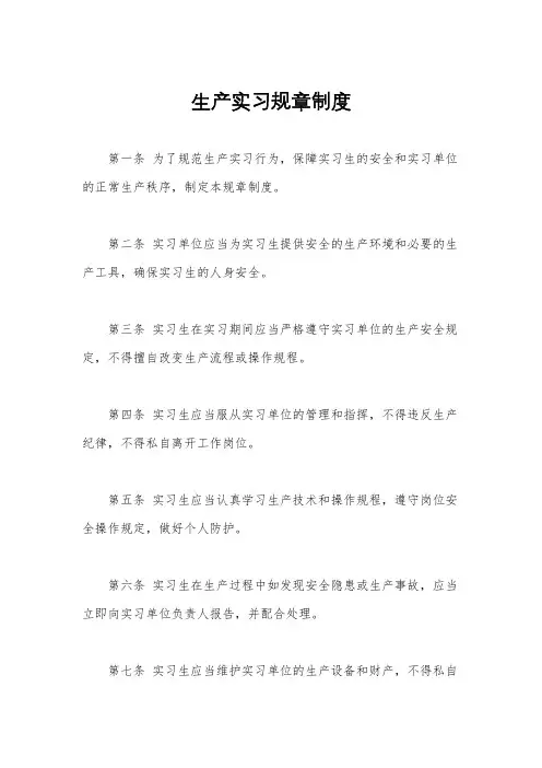 生产实习规章制度