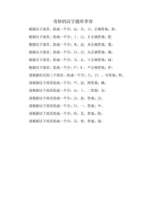 奇妙的汉字题库李奇