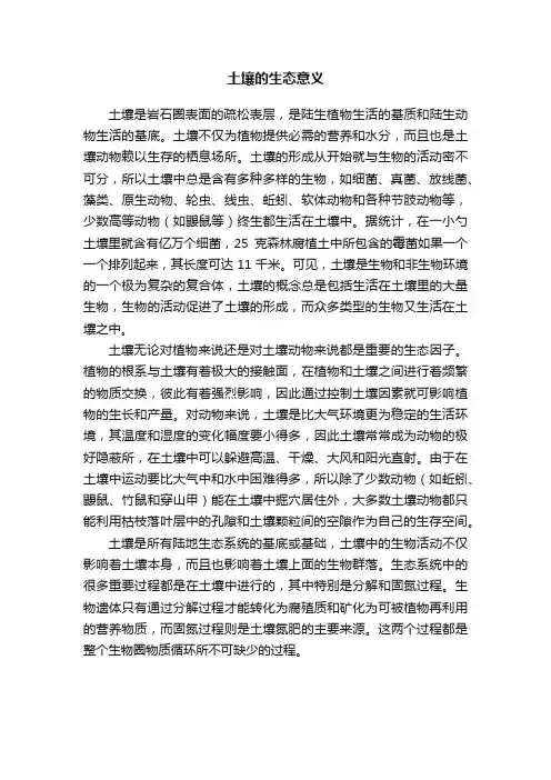 土壤的生态意义