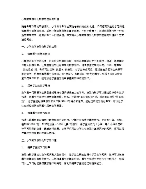小学数学游戏化教学的应用与价值