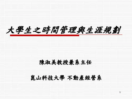 大学生之时间管理与生涯规划