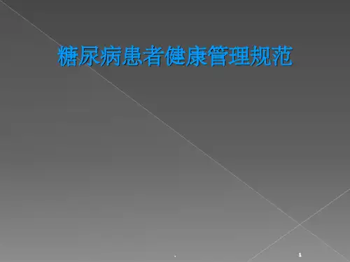 糖尿病患者健康管理ppt课件