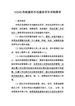 12345热线服务外包服务项目采购需求