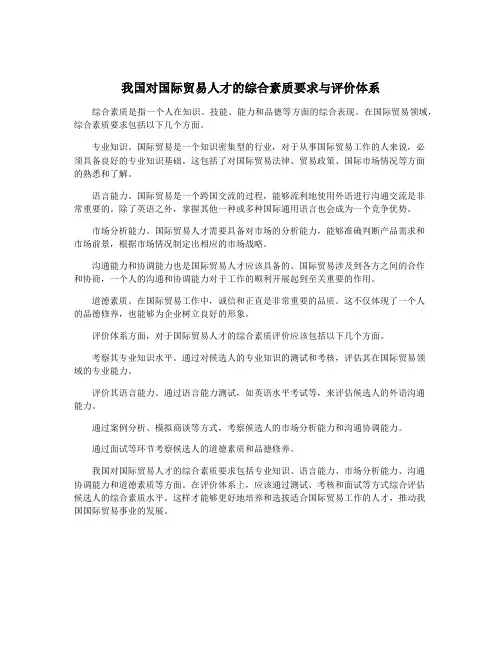 我国对国际贸易人才的综合素质要求与评价体系