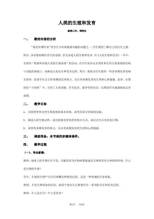 初中七年级(初一)生物人类的生殖和发育-教学设计