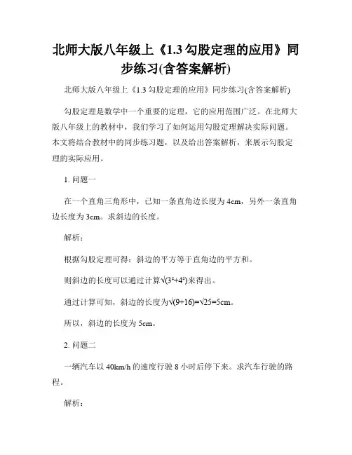 北师大版八年级上《1.3勾股定理的应用》同步练习(含答案解析)