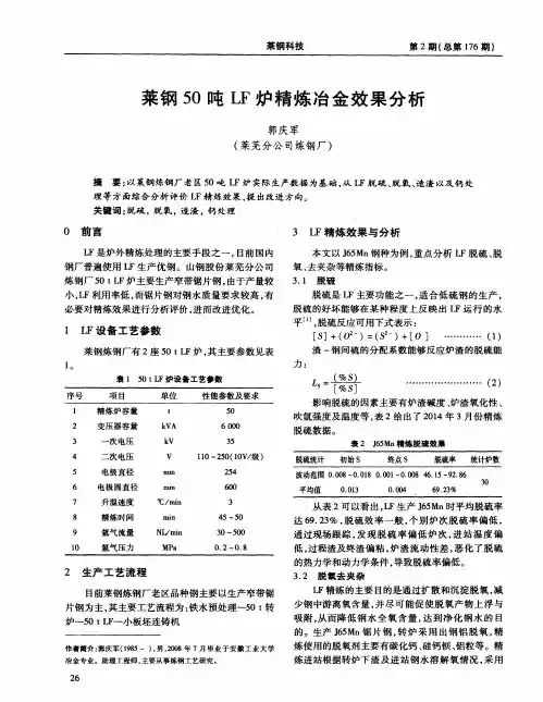 莱钢50吨LF炉精炼冶金效果分析