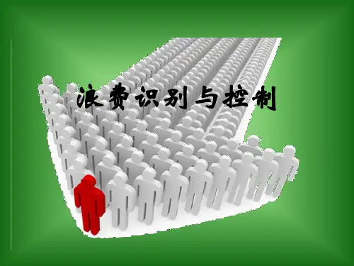 浪费识别及改善