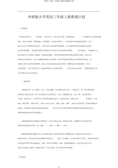 外研(三起)三年级上册英语教学计划