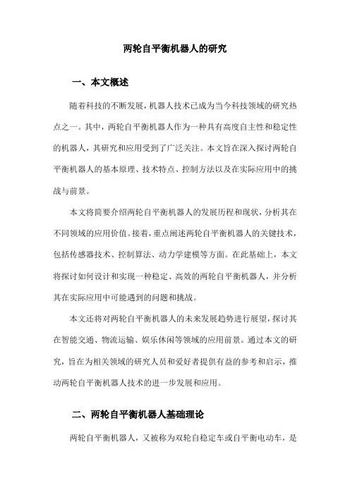 两轮自平衡机器人的研究