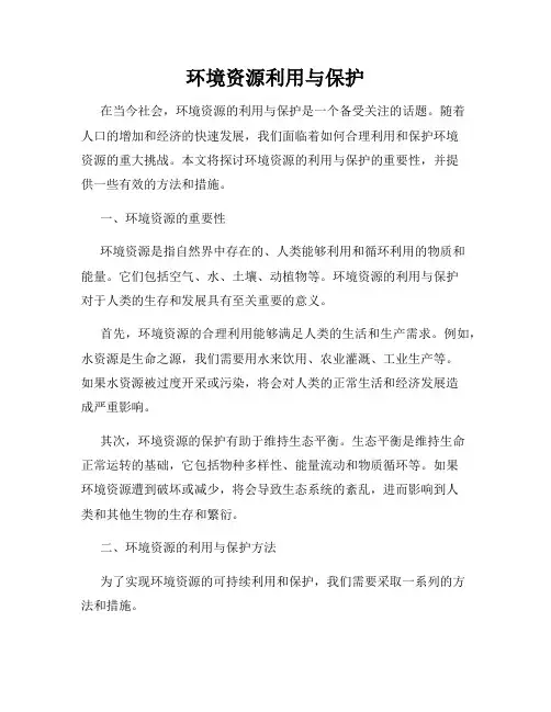 环境资源利用与保护