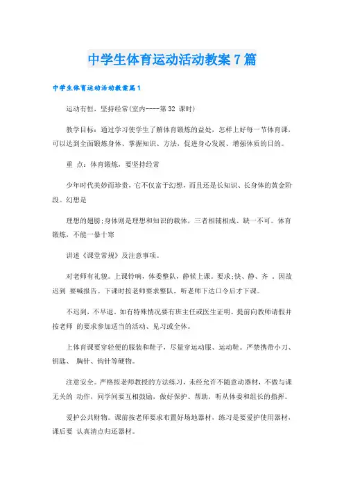 中学生体育运动活动教案7篇