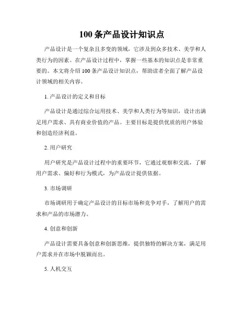 100条产品设计知识点