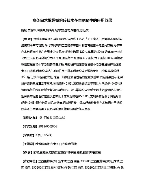 参苓白术散超微粉碎技术在育肥猪中的应用效果