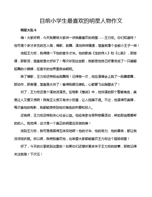 目前小学生最喜欢的明星人物作文