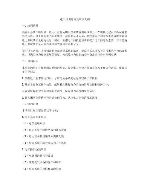 电工培训计划及培训大纲