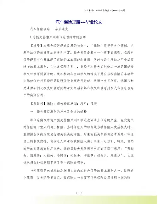 汽车保险理赔---毕业论文