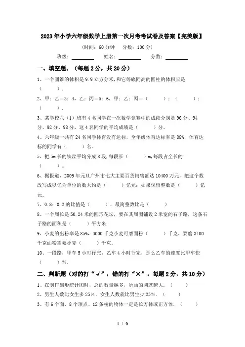 2023年小学六年级数学上册第一次月考考试卷及答案【完美版】