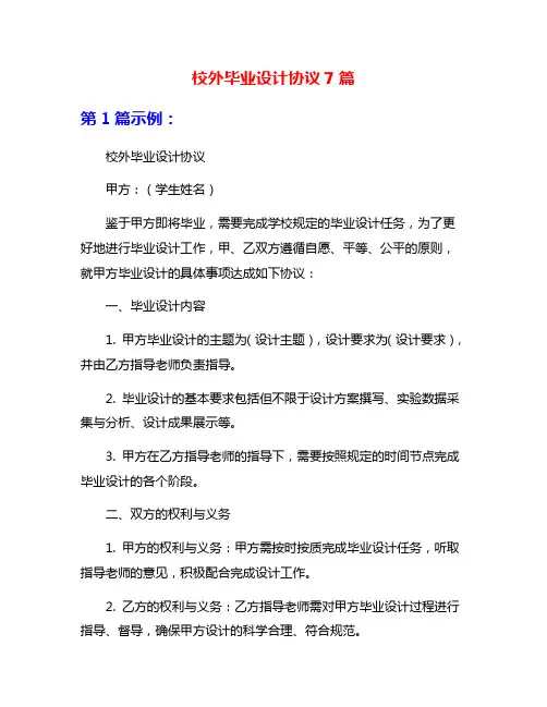 校外毕业设计协议7篇