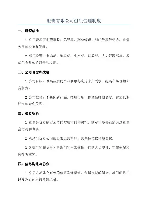 服饰有限公司组织管理制度