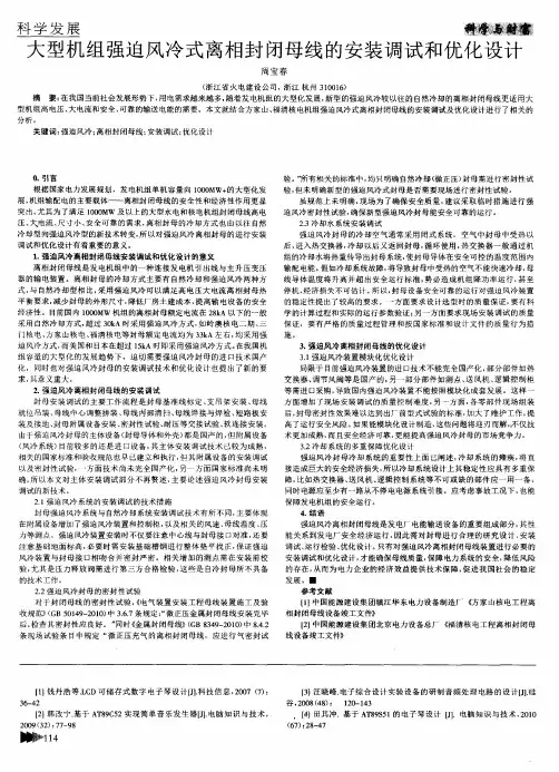 大型机组强迫风冷式离相封闭母线的安装调试和优化设计