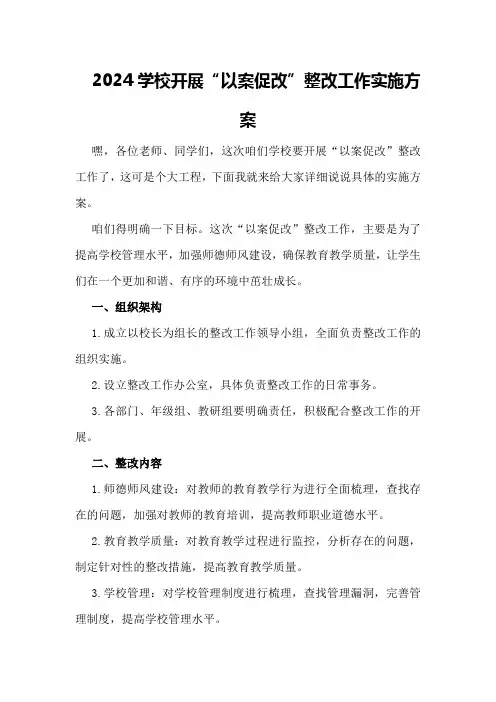 2024学校开展“以案促改”整改工作实施方案