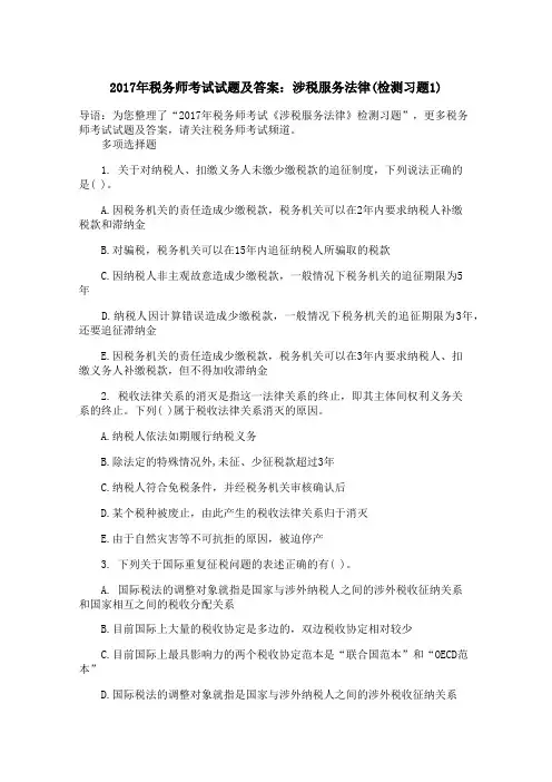 2017年税务师考试试题及答案：涉税服务法律(检测习题1)