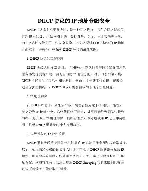 DHCP协议的IP地址分配安全