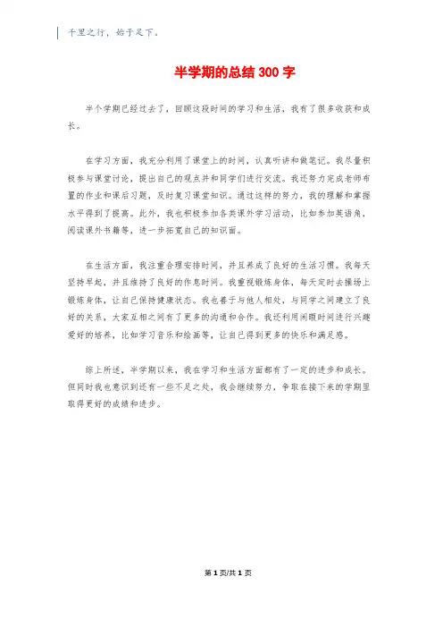 半学期的总结300字