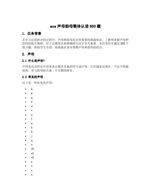 aoe声母韵母整体认读800题