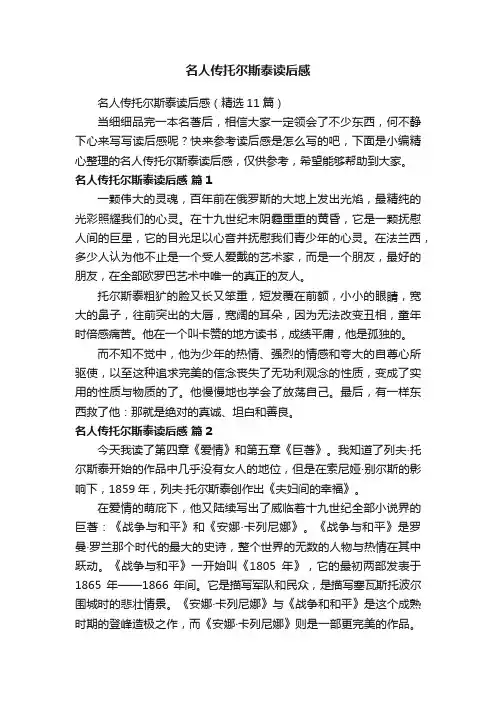 名人传托尔斯泰读后感（精选11篇）