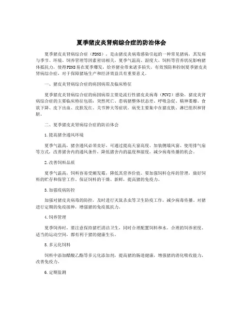 夏季猪皮炎肾病综合症的防治体会