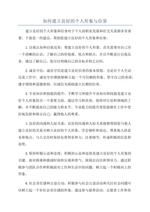 如何建立良好的个人形象与信誉