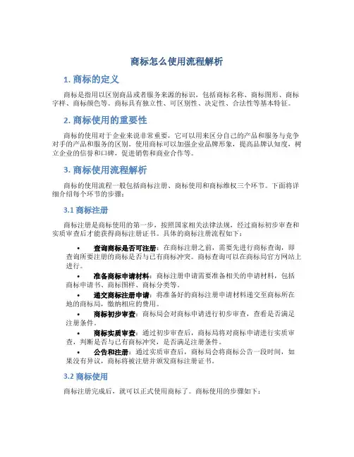 商标怎么使用流程解的