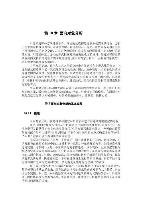 软件工程导论 第10章 面向对象分析
