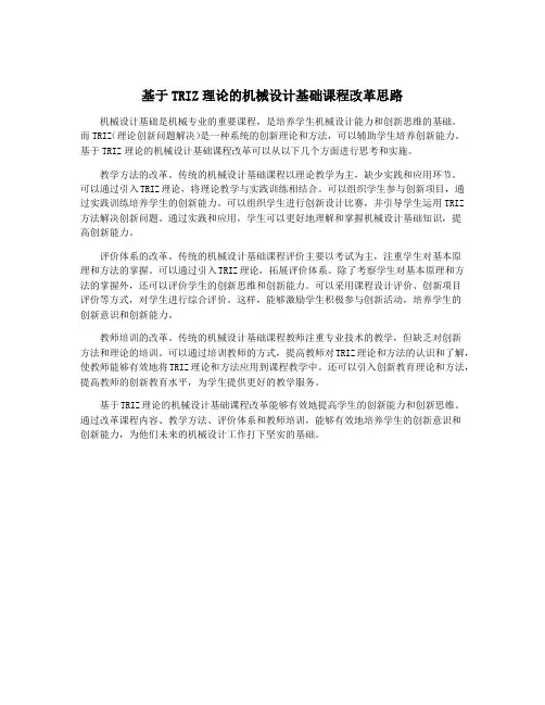 基于TRIZ理论的机械设计基础课程改革思路
