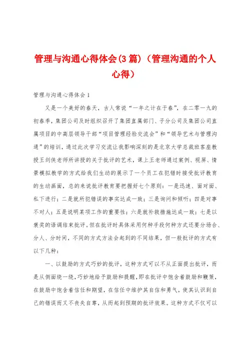管理与沟通心得体会(3篇)(管理沟通的个人心得)