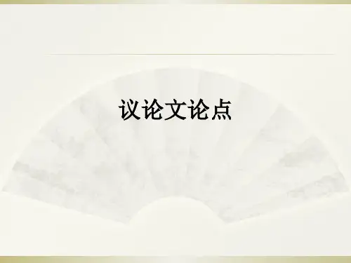 议论文论点ppt课件