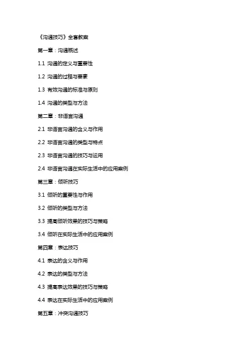 《沟通技巧》教案