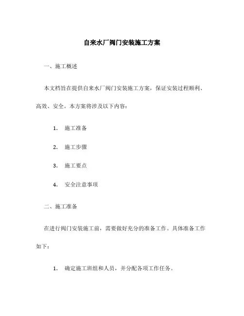自来水厂阀门安装施工方案