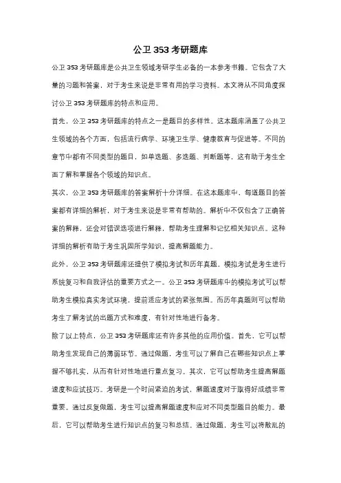 公卫353考研题库