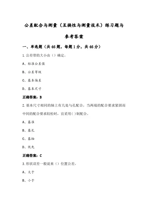 公差配合与测量(互换性与测量技术)练习题与参考答案